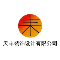 威海天丰装饰设计有限公司